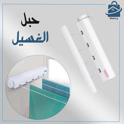 حبل غسيل قابل للسحب مثبت على الحائط 